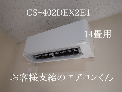 お客様支給のエアコンくん