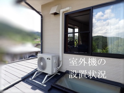 室外機の設置状況