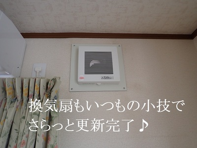 換気扇もさらっと更新完了♪