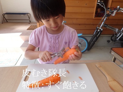皮むき隊長