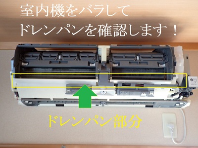 室内機をバラしてドレンパンを確認