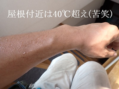 屋根付近は40℃超え(苦笑)