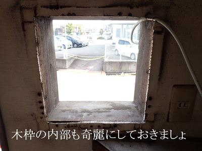 木枠の内部も奇麗にしておきましょ