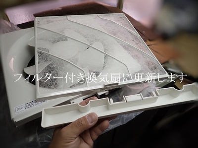 フィルター付き換気扇に更新します