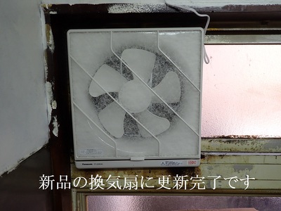 新品の換気扇に更新完了です