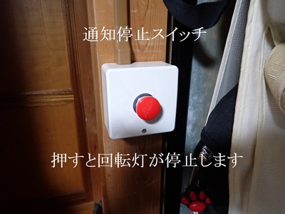 通知停止スイッチ