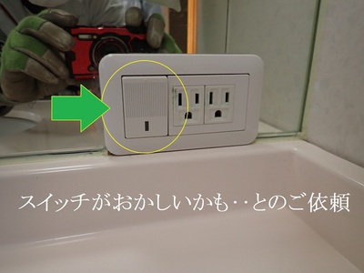 スイッチがおかしいかも‥とのご依頼