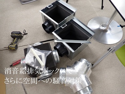 騒音給排気ボックスでさらに騒音対策