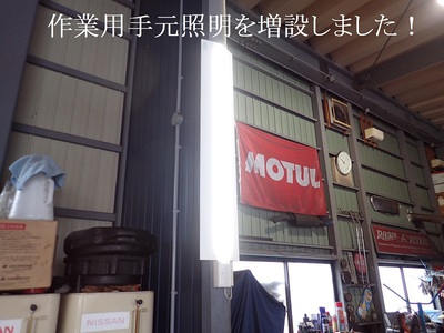 作業用手元照明を増設しました！