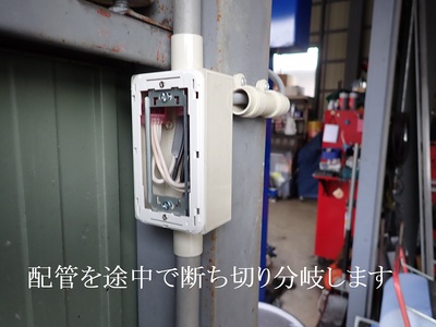 配管を途中で断ち切り分岐します