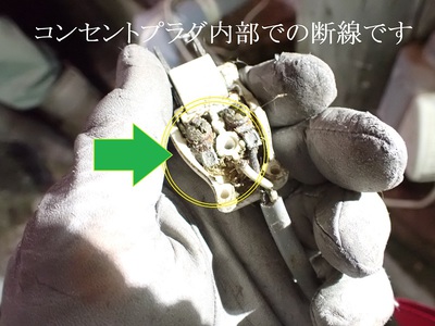 コンセントプラグ内部での断線です