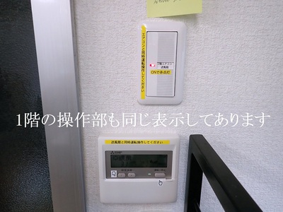 1階の操作部も同じ表示にしてあります