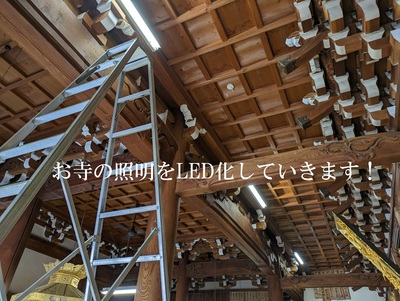 お寺の照明をLED化していきます! お寺の照明をLED化していきます!