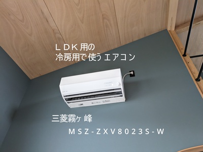 LDK用のエアコン