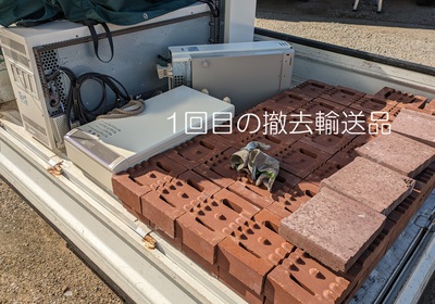 1回目の撤去輸送品 1回目の撤去輸送品