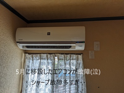 5月に移設したエアコンが故障‥ 5月に移設したエアコンが故障‥