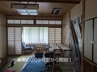 一番奥の208号室から開始! 一番奥の208号室から開始!