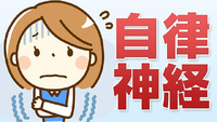 自律神経を整えて 2025/02/23 11:23:00
