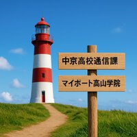 GW明け　学校に行けなくなったら
