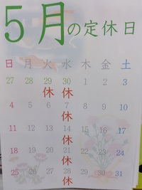５月の定休日