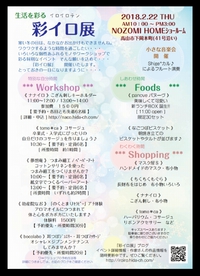 生活を彩る「彩イロ展」NOZOMI HOMEさんに♡ 2018/02/19 20:32:24