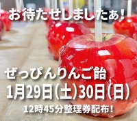 ぜっぴんりんご飴の販売日！ 2022/01/27 20:00:00