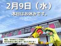 本日、定休日です！そして明日から・・・♪ 2022/02/09 09:44:59