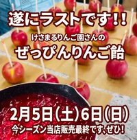 今シーズン最後のぜっぴんりんご飴！ 2022/02/04 10:08:02
