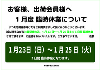 臨時休業のお知らせ 2022/01/21 22:33:01