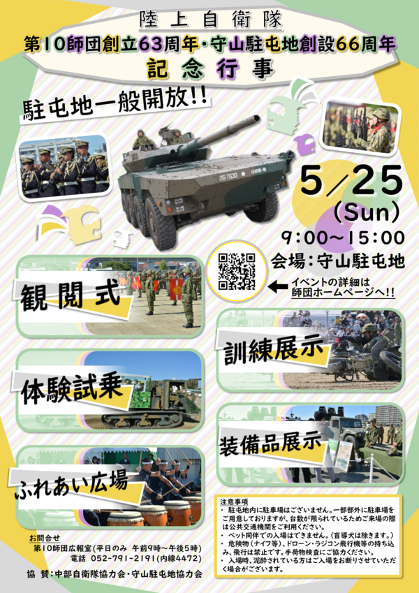 陸上自衛隊第10師団創立記念行事のご案内