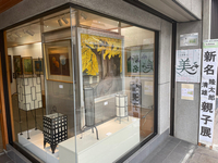 親子展２ 2024/10/04 20:10:00