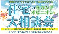 【イベント】住宅のセカンドオピニオン大相談会開催！ 2023/06/09 12:15:00