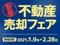 【不動産売却フェア】明日から始まります!! 2021/01/08 20:00:00