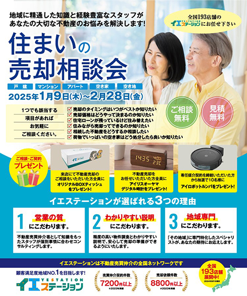 住まいの売却相談会【ブレス1月号掲載】