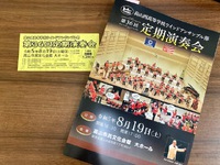 定期演奏会行ってきました【マイホームの夢あなたと共に奏でます】 2023/08/23 20:00:00