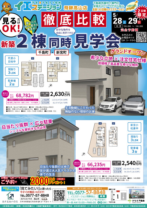 【2棟同時見学会】新築分譲住宅を徹底比較！