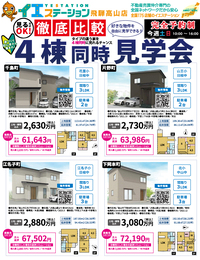 【ブレス掲載】4棟同時！新築建売住宅見学出来ます！ 2023/03/07 12:12:00
