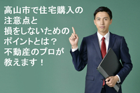 高山市で住宅購入の注意点とは!? 2019/11/01 12:17:36