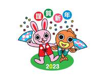 あけましておめでとうございます 2023/01/05 12:12:00