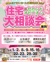 住宅のセカンドオピニオン大相談会開催【イベント情報】 2023/03/28 12:12:00