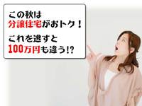 これを逃すと100万円も違う!?【この秋は●●がおトク】 2021/10/28 12:13:00