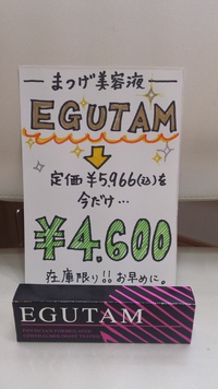 EGUTAMバーゲン！！