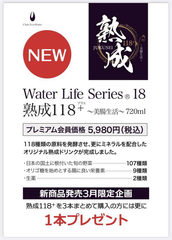 クラブエコウォーター Water lifeシリーズ 熟成118＋ 美腸生活 - 通販