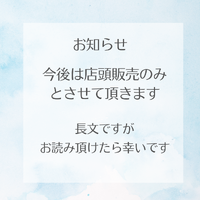 お知らせ　今後の販売方法　店頭販売のみへ 2023/07/09 16:27:12