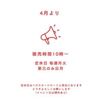 4月より　定休日と販売時間のお知らせ