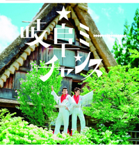 がんばれ！飛騨人。 2015/09/30 07:43:20
