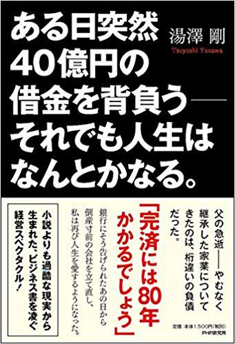 「40億の借金を返済した経営者の本」