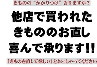 「これがお客さんを引っ張ってる」～きもののお直し承ります～