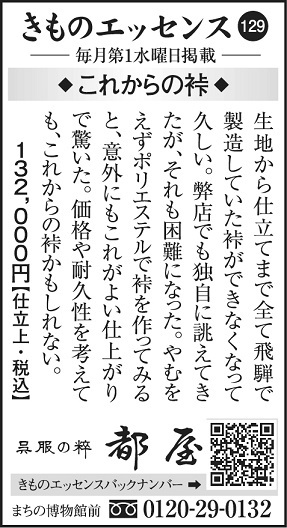 コラム『きものエッセンス129』
