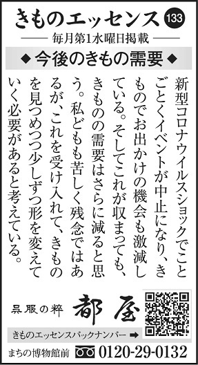 コラムきものエッセンス133「今後のきもの需要」